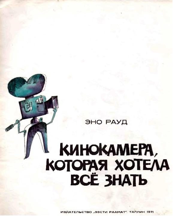 Обложка книги «Кинокамера, которая хотела все знать»