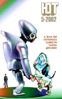 Обложка книги «Юный техник, 2002 № 05»