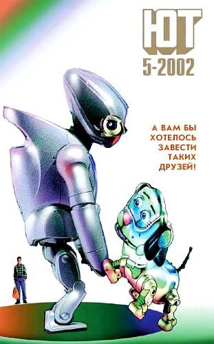 Обложка книги «Юный техник, 2002 № 05»