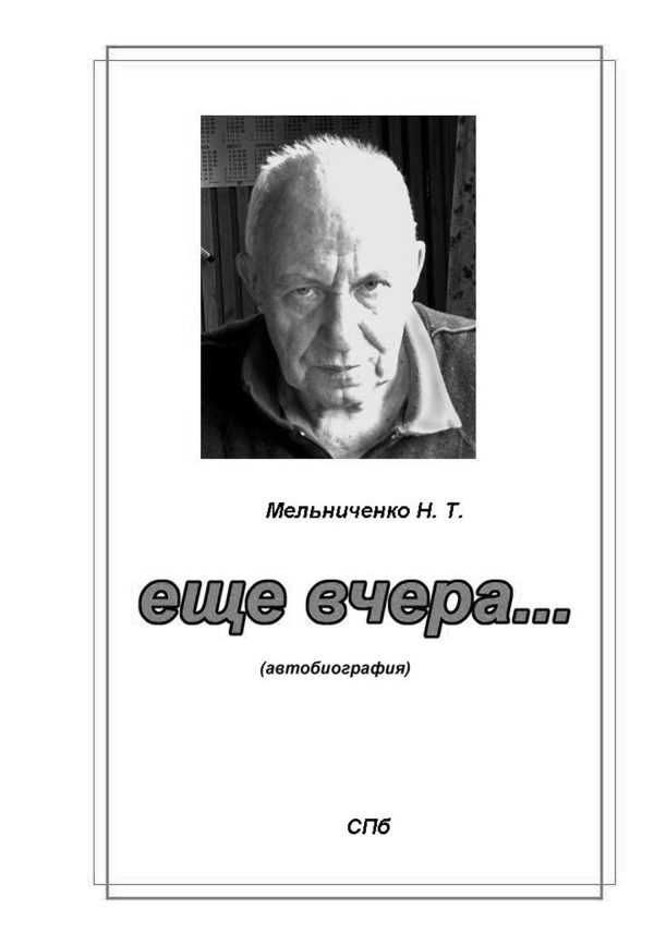 Обложка книги «Ещё вчера…»