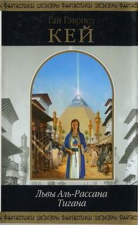 Обложка книги «Львы Аль-Рассана. Тигана»