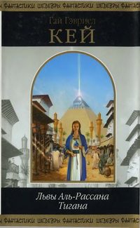 Обложка книги «Львы Аль-Рассана. Тигана»