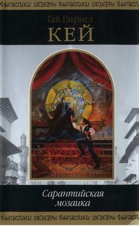 Обложка книги «Сарантийская мозаика»