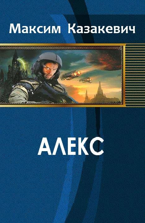 Обложка книги «Алекс [СИ]»