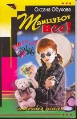 Обложка книги «Танцуют все!»