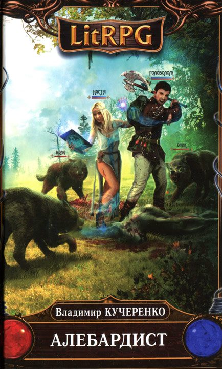 Обложка книги «Алебардист»