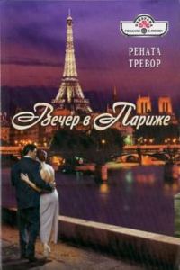 Обложка книги «Вечер в Париже»