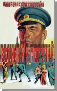 Обложка книги «Великий и Могучий»