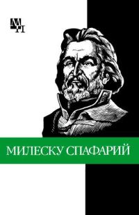 Обложка книги «Николай Гаврилович Милеску Спафарий»