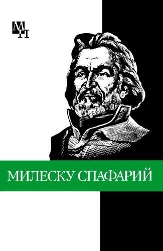 Обложка книги «Николай Гаврилович Милеску Спафарий»