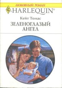 Обложка книги «Зеленоглазый ангел»