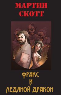 Обложка книги «Фракс и ледяной дракон»