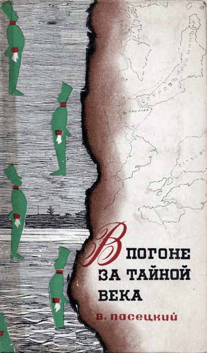 Обложка книги «В погоне за тайной века»