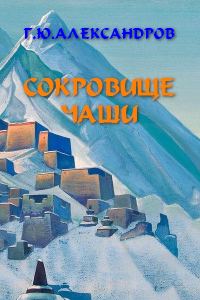 Обложка книги «Сокровище чаши»