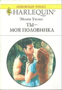 Обложка книги «Ты - моя половинка»