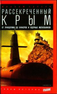 Обложка книги «Рассекреченный Крым: От лунодрома до бункеров и ядерных могильников»
