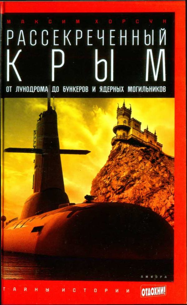 Обложка книги «Рассекреченный Крым: От лунодрома до бункеров и ядерных могильников»