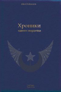 Обложка книги «Хроники одного гвардейца [СИ]»