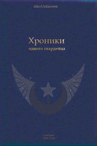 Обложка книги «Хроники одного гвардейца [СИ]»