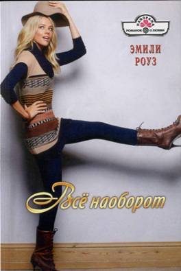 Обложка книги «Всё наоборот»