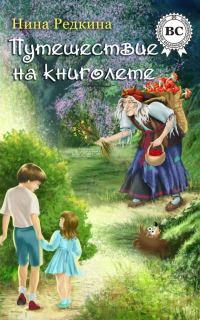 Обложка книги «Путешествие на книголете»