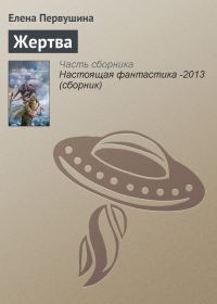 Обложка книги «Жертва»