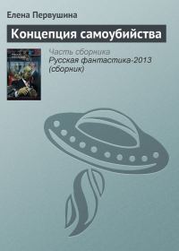 Обложка книги «Концепция самоубийства»