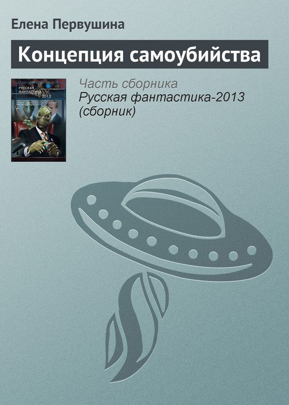 Обложка книги «Концепция самоубийства»