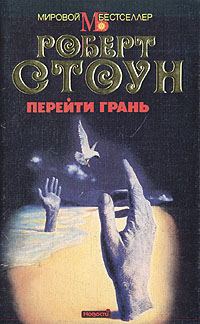 Обложка книги «Перейти грань»