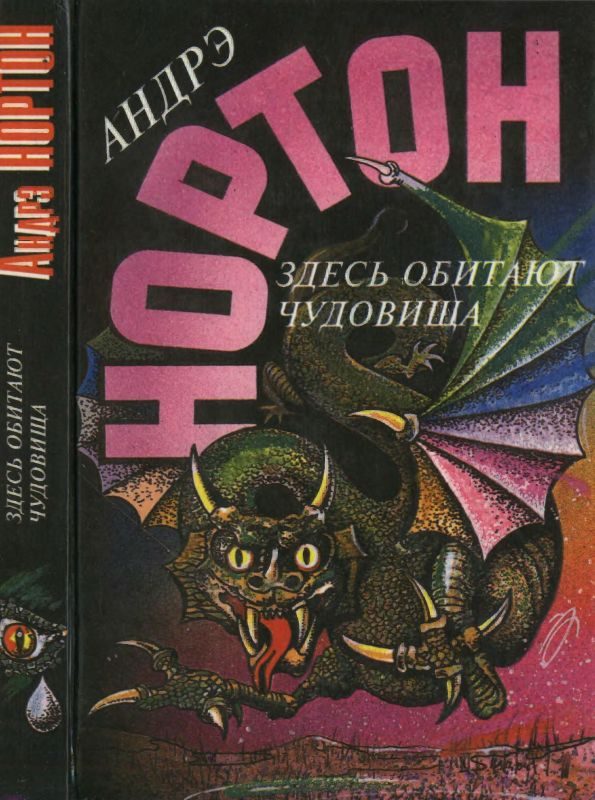 Обложка книги «Здесь обитают чудовища»