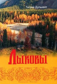 Обложка книги «Лыковы»