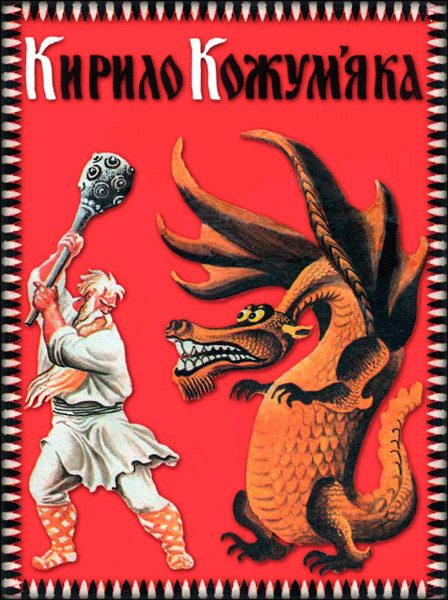 Обложка книги «Кирило Кожум'яка»