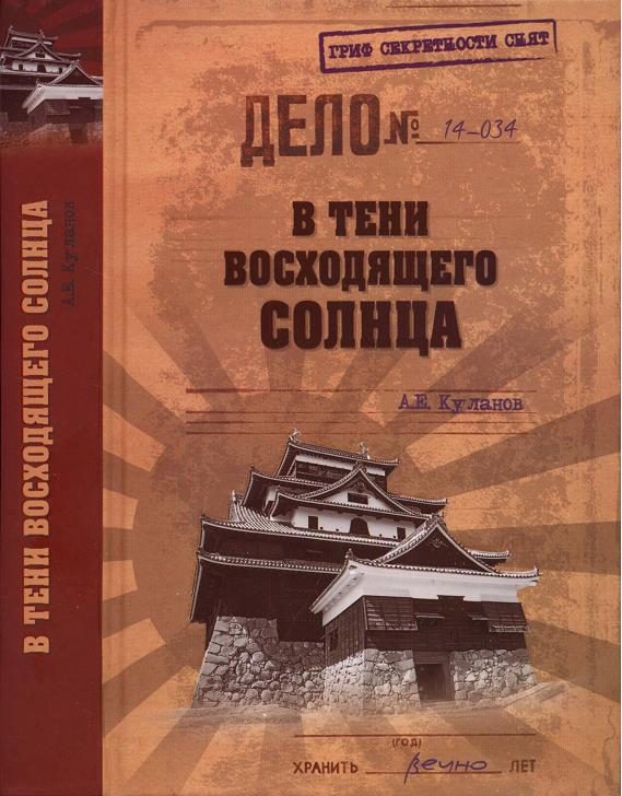 Обложка книги «В тени восходящего солнца»