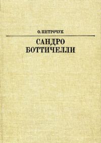 Обложка книги «Сандро Боттичелли»