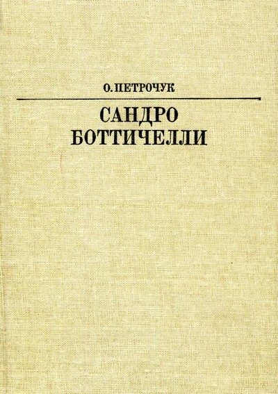 Обложка книги «Сандро Боттичелли»