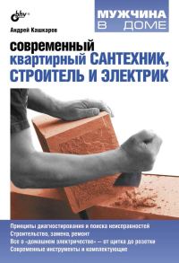 Обложка книги «Современный квартирный сантехник, строитель и электрик»