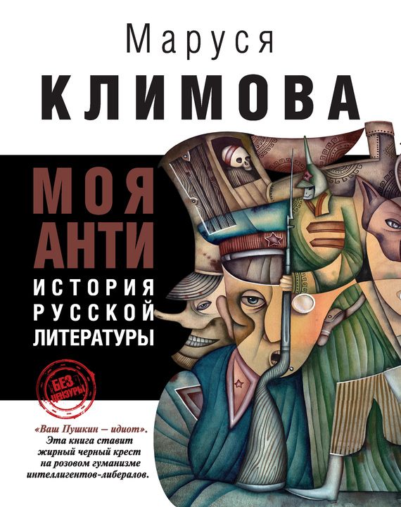 Обложка книги «Моя АНТИистория русской литературы»