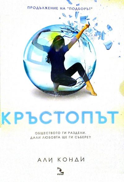 Обложка книги «Кръстопът»
