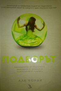 Обложка книги «Подборът»