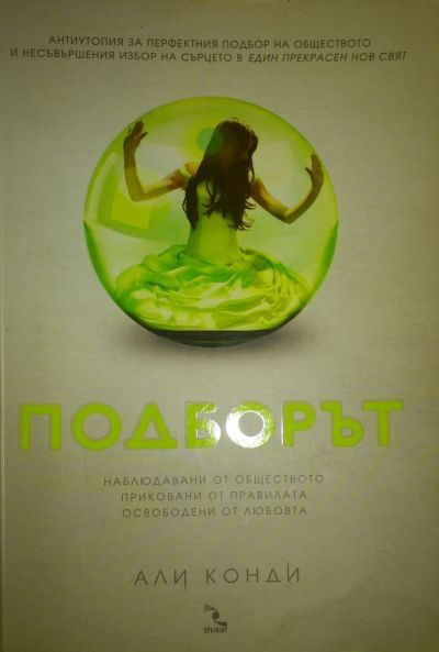 Обложка книги «Подборът»