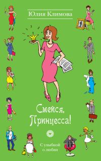 Обложка книги «Смейся, Принцесса!»