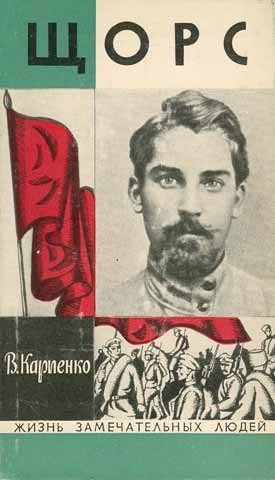 Обложка книги «Щорс»
