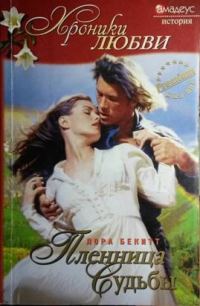 Обложка книги «Пленница судьбы»