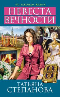 Обложка книги «Невеста вечности»