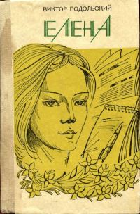 Обложка книги «Елена»