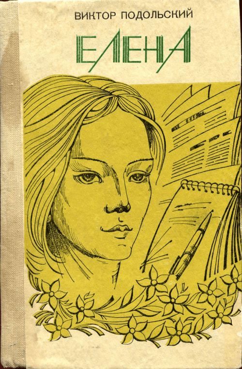 Обложка книги «Елена»