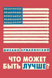Обложка книги «Что может быть лучше?»