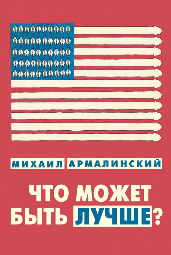 Обложка книги «Что может быть лучше?»