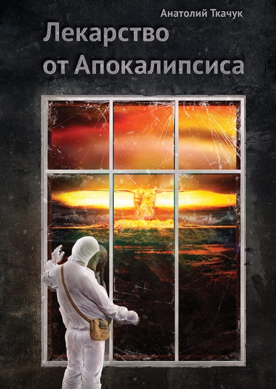 Обложка книги «Лекарство от Апокалипсиса»