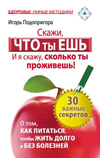 Обложка книги «Скажи, что ты ешь, и я скажу, сколько ты проживешь!»
